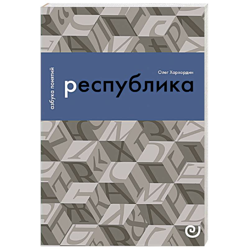 Фото Республика, или Дело публики