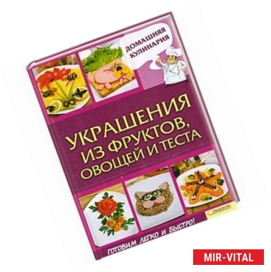 Фото Украшения из фруктов, овощей и теста