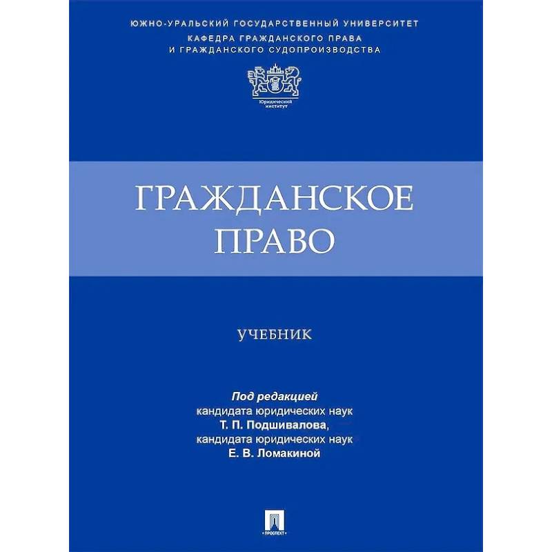 Фото Гражданское право. Учебник