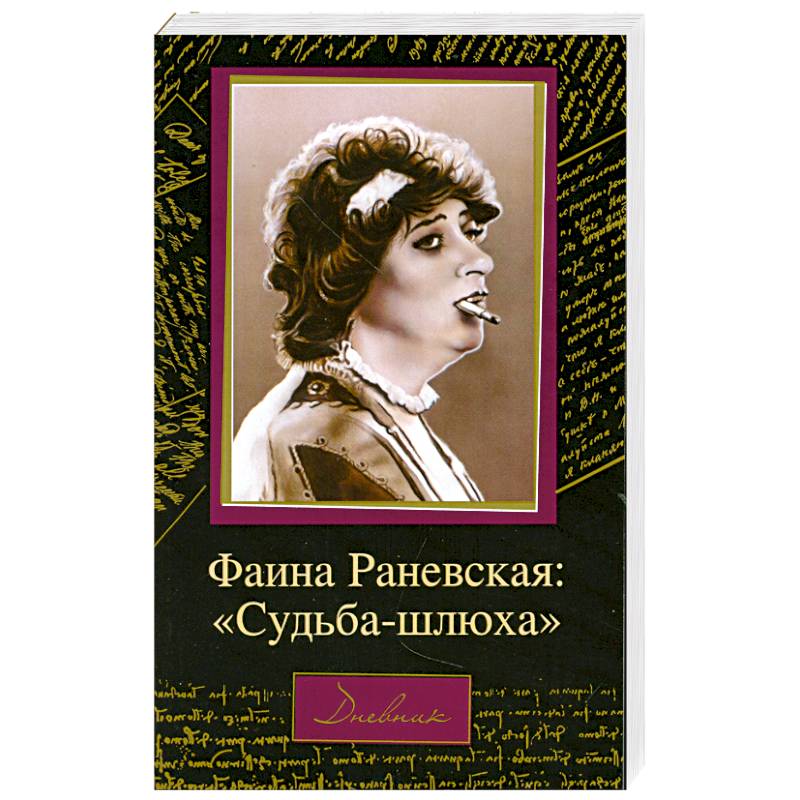 Фото Фаина Раневская: 'Судьба-шлюха'