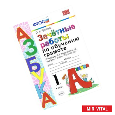 Фото Зачетные работы по обучению грамоте. 1 класс. К учебнику В. Г. Горецкого и дрю