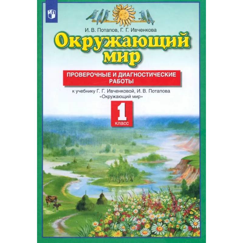 Фото Окружающий мир. 1 класс. Проверочные и диагностические работы к учебнику Ивченковой Г.Г. и др. ФГОС