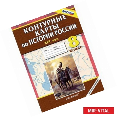 Фото История России. XIX век. 8 класс. Контурные карты