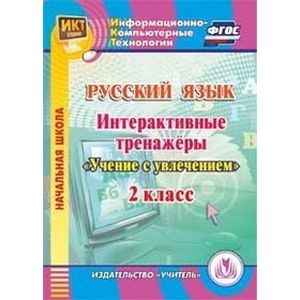 Фото Русский язык. 2 класс. Интерактивные тренажеры 'Учение с увлечением' (CD)