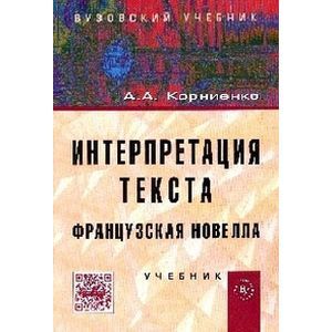 Фото Интерпретация текста. Французская новелла. Учебник