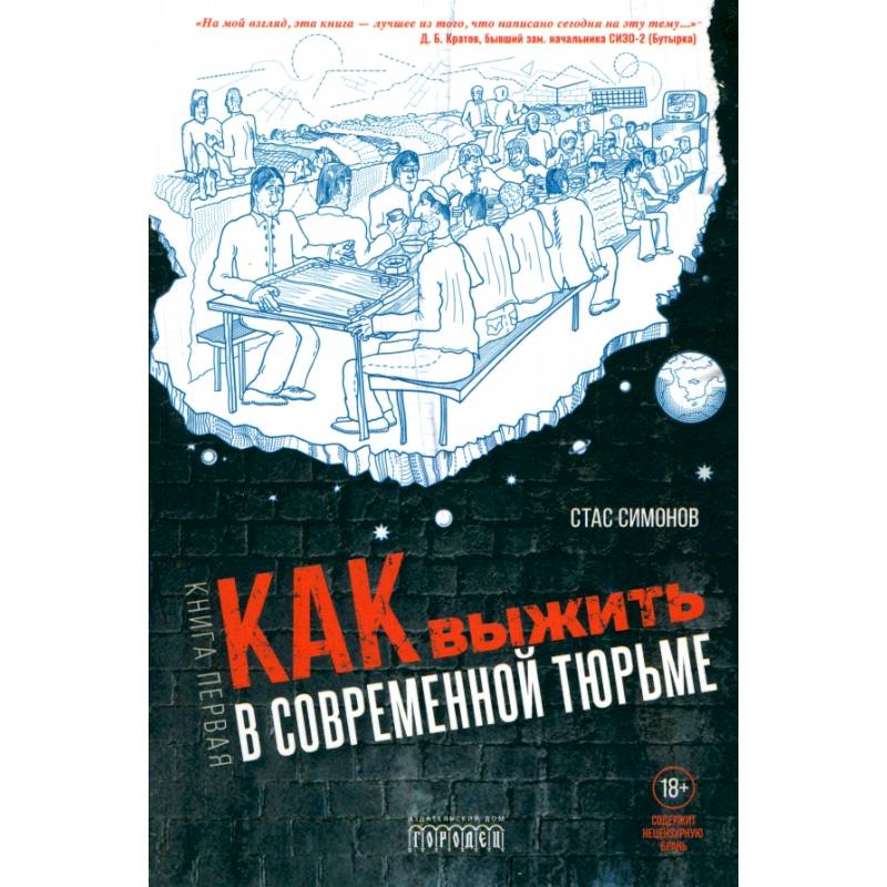 Фото Как выжить в современной тюрьме. Часть 1