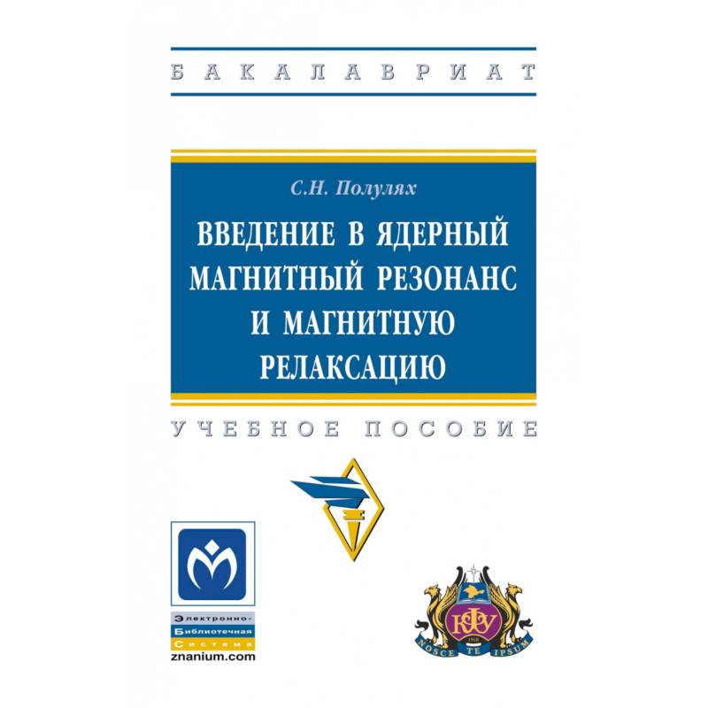 Фото Введение в ядерный магнитный резонанс и магнитную релаксацию. Учебное пособие