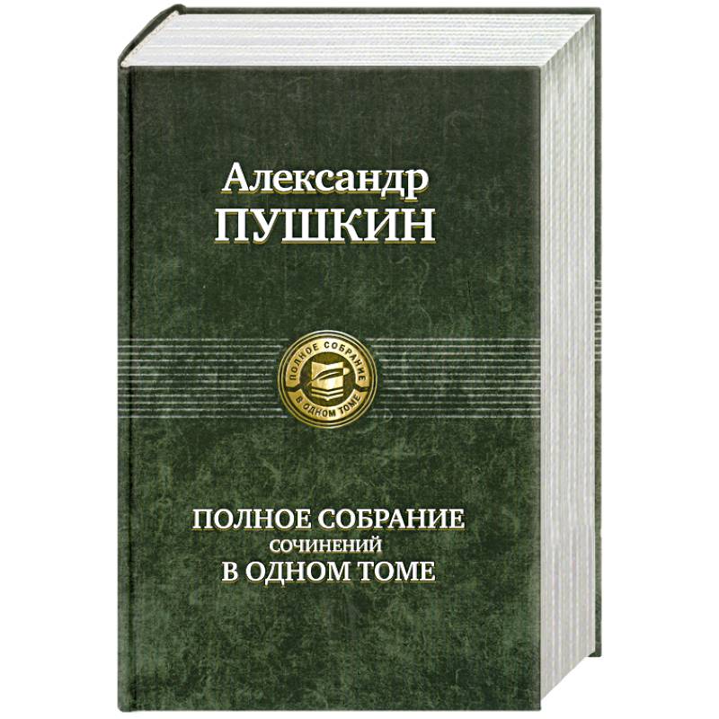 Фото Полное собрание сочинений в одном томе Пушкин А.