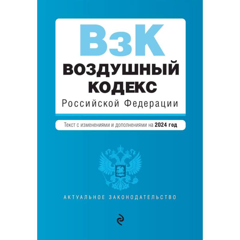 Фото Воздушный кодекс РФ. В ред. на 2024 год / ВК РФ