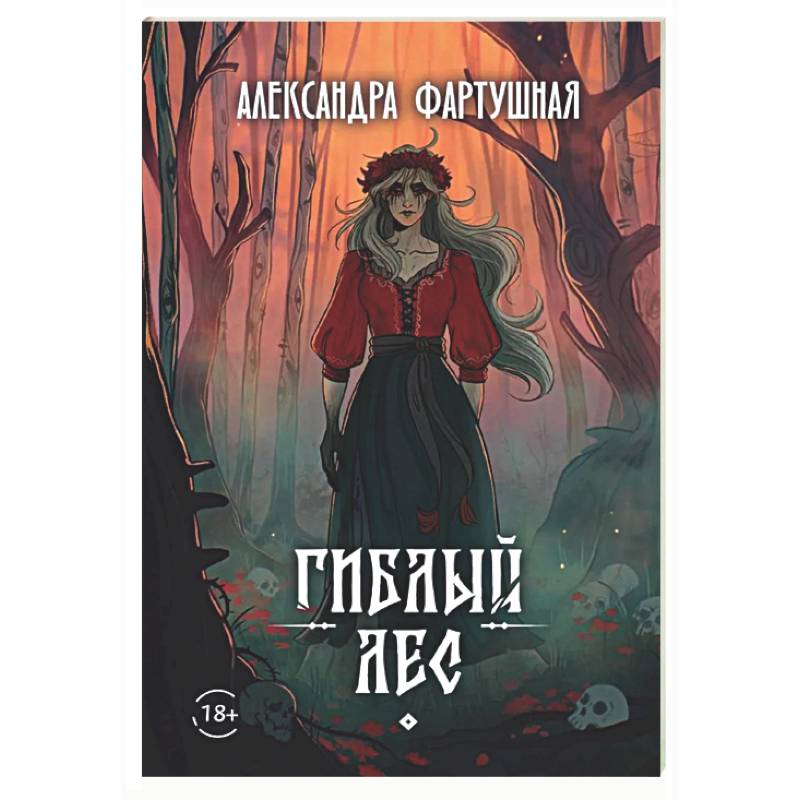 Фото Гиблый лес + подарок внутри (открытка с автографом)