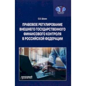 Фото Правовое регулирование внешнего государственного финансового контроля в Российской Федерации