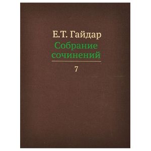 Фото Собрание сочинений. В 15 томах. Том 7