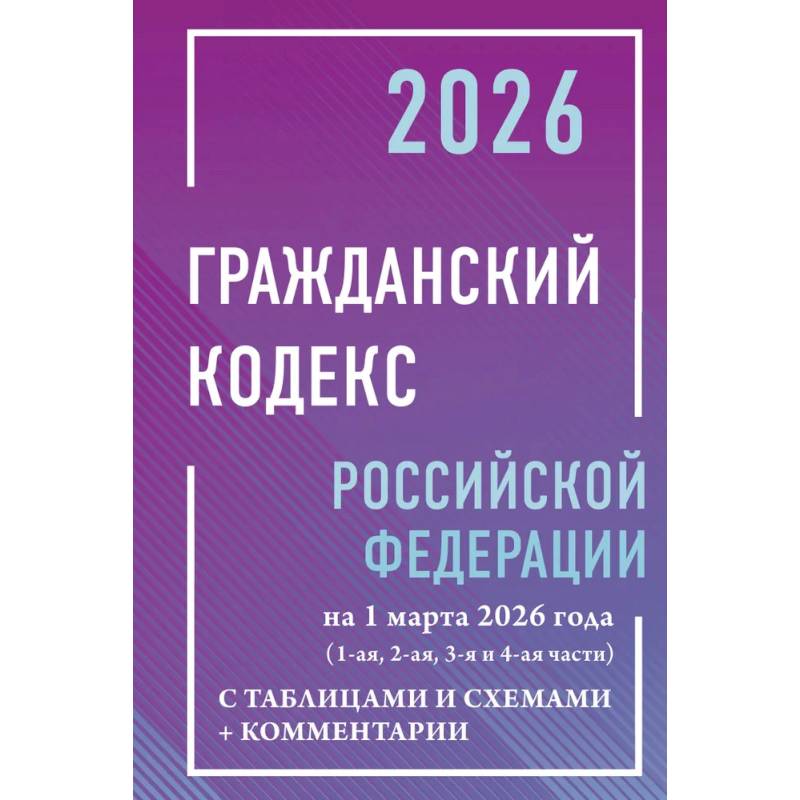 Фото Гражданский кодекс Российской Федерации на 1 марта 2026 года с таблицами и схемами + комментарии (1-ая, 2-ая, 3-я и 4-ая части)