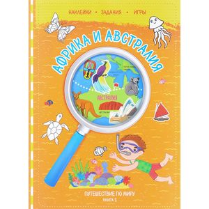 Фото Путешествие по миру. Книга 2. Африка и Австралия (+ наклейки)