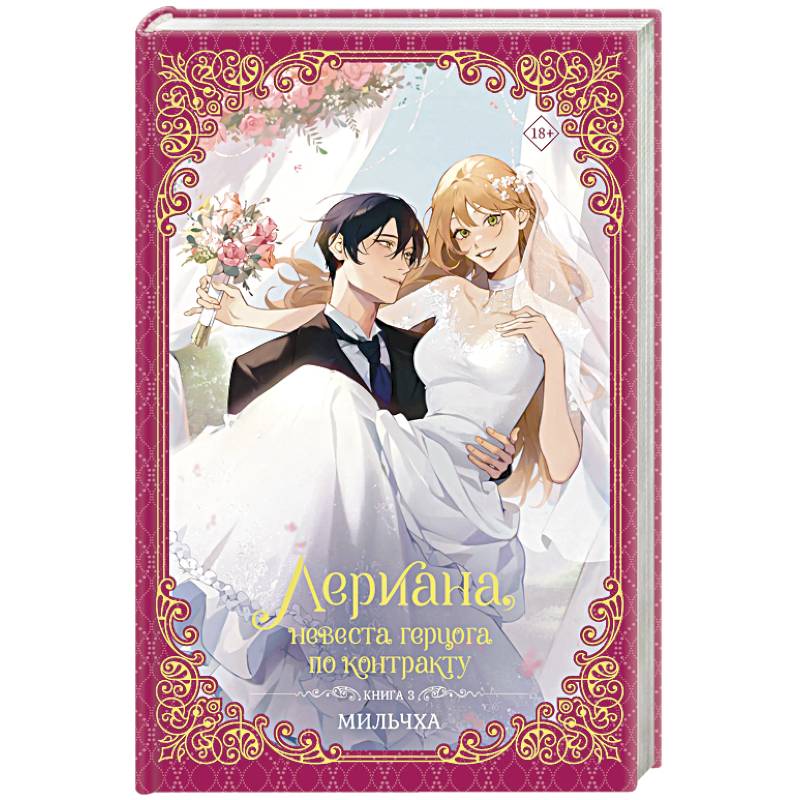 Фото Лериана, невеста герцога по контракту. Книга 3 (новелла)