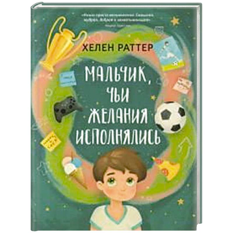 Фото Мальчик, чьи желания исполнялись