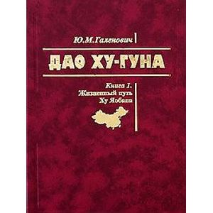 Фото Дао Ху-Гуна. Комплект в 2-х книгах