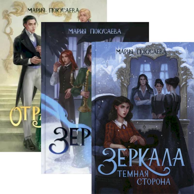 Фото Зеркала (комплект из 3-х книг + подарочный бокс)