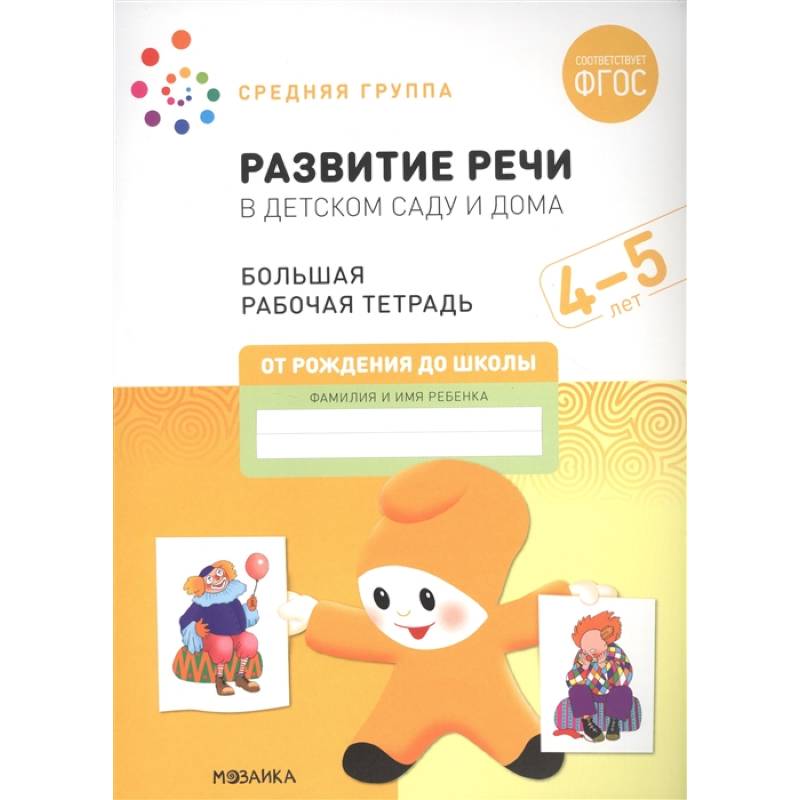 Фото Развитие речи в детском саду и дома. Большая рабочая тетрадь. 4-5 лет