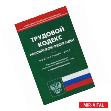 Фото Трудовой кодекс Российской Федерации. По состоянию на 20 февраля 2017 года