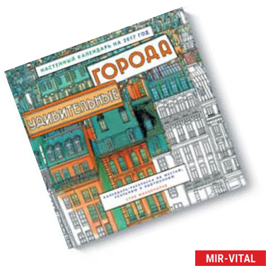 Фото Удивительные города. Настенный календарь на 2017 год