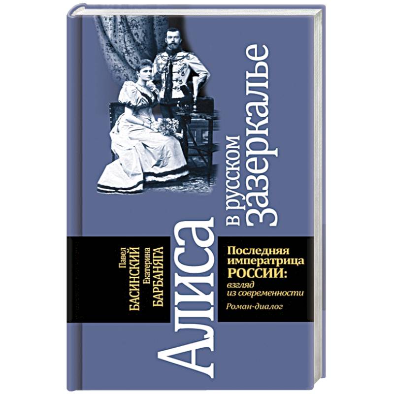 Фото Алиса в русском зазеркалье. Последняя императрица России: взгляд из современности