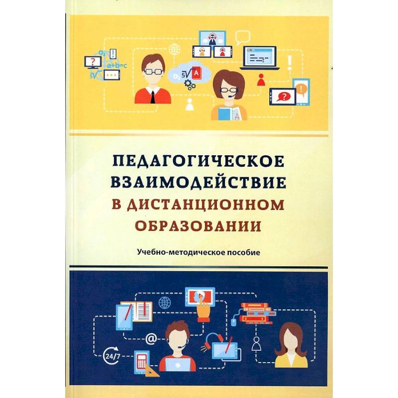 Фото Педагогическое взаимодействие в дистанционном образовании