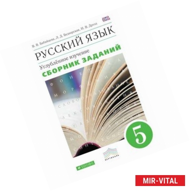 Фото Русский язык. 6-7 классы. Сборник заданий к учебнику В.В. Бабайцевой.