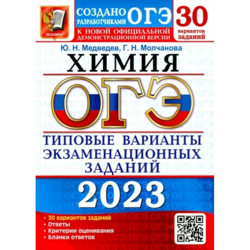 Фото ОГЭ 2023 Химия. ТВЭЗ. 30 вариантов