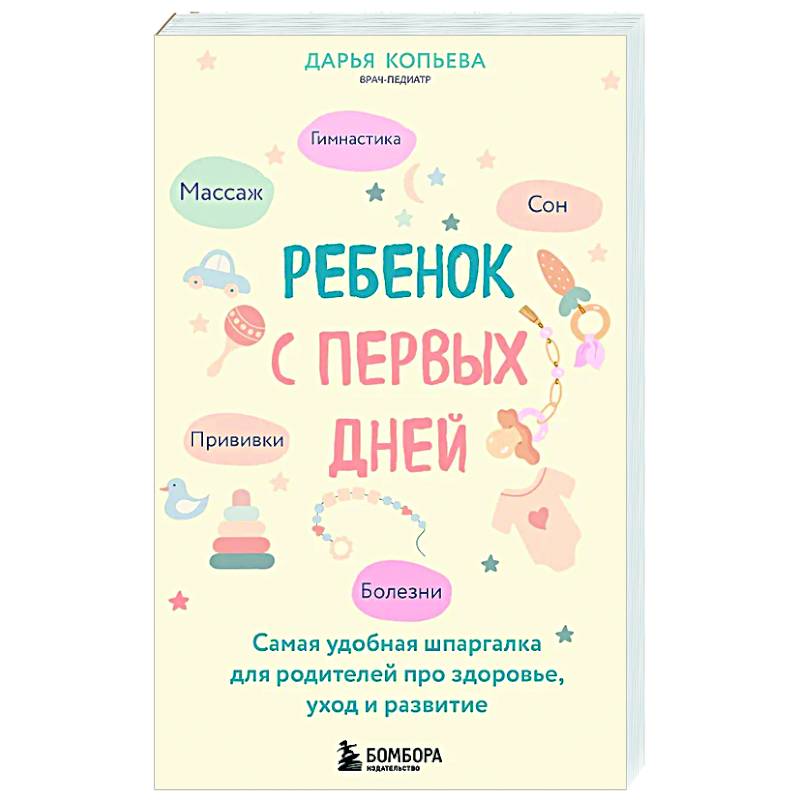 Фото Ребенок с первых дней. Самая удобная шпаргалка для родителей про здоровье, уход и развитие