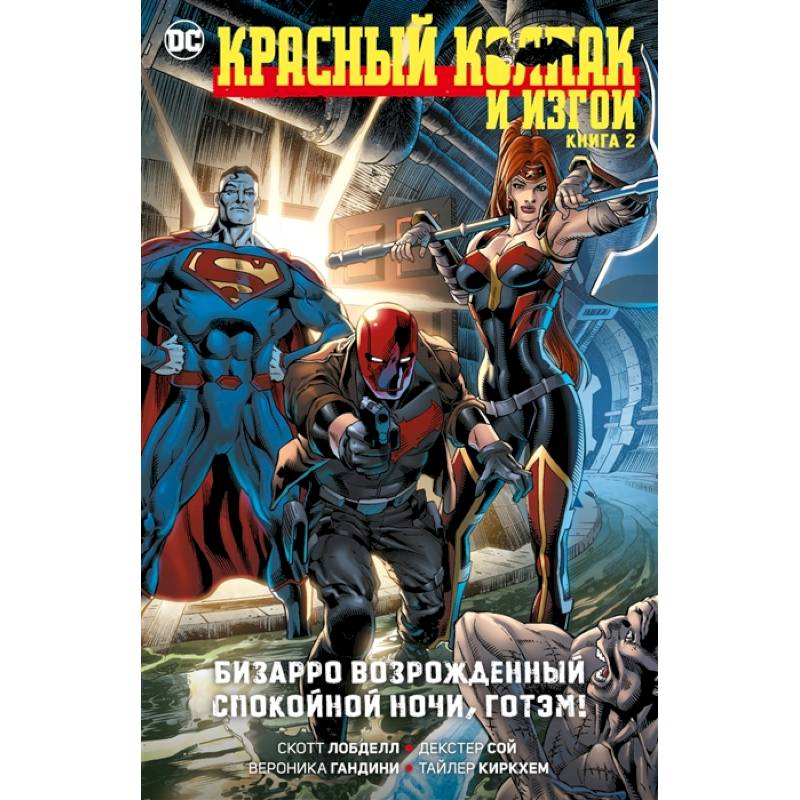 Фото Красный Колпак и Изгои. Книга 2. Бизарро возрожденный. Спокойной ночи, Готэм!