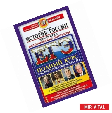 Фото ЕГЭ. История России XIX-XX века. Исторические портреты. Полный курс