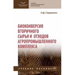 Фото Биоконверсия вторичного сырья и отходов агропромышленного комплекса. Учебное пособие