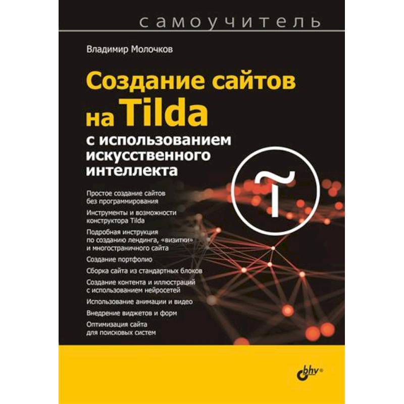 Фото Создание сайтов на Tilda с использованием искусственного интеллекта. Самоучитель