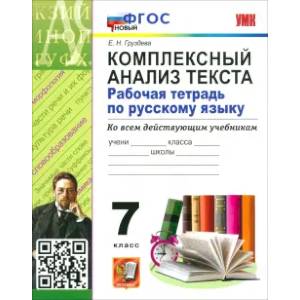 Фото Русский язык. 7 класс. Комплексный анализ текста. Рабочая тетрадь. ФГОС