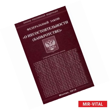 Фото Федеральный закон 'О несостоятельности (банкротстве)'