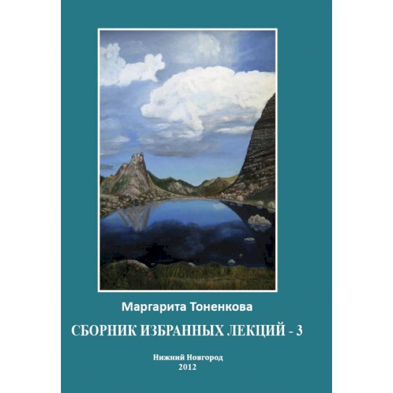Фото Сборник избранных лекций-3. Кармические и родовые связи