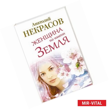 Фото Женщина по имени Земля