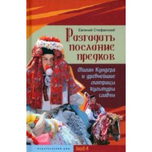 Фото Разгадать послание предков. Милан Кундера и древнейшие матрицы культуры славян