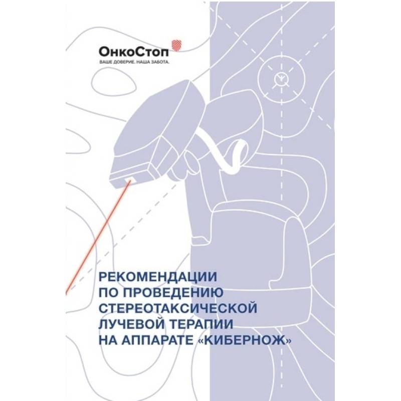 Фото Рекомендации по проведению стереотаксической лучевой терапии на аппарате «КиберНож»