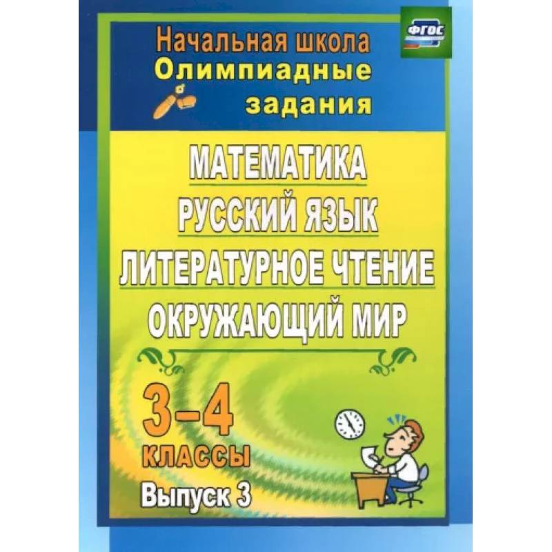 Фото Олимпиадные задания. Математика, русский язык, лит. чтение, окружающий мир. 3-4 кл. Вып. 3. ФГОС