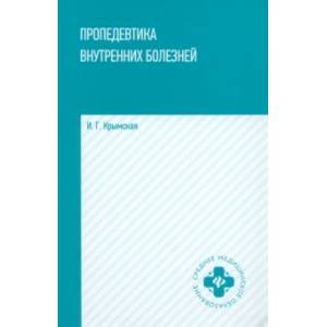 Фото Пропедевтика внутренних болезней. Учебное пособие