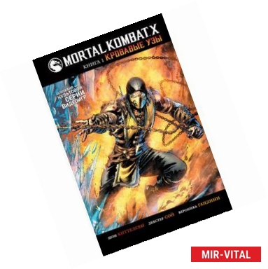 Фото Mortal Kombat X. Книга 1. Кровавые узы