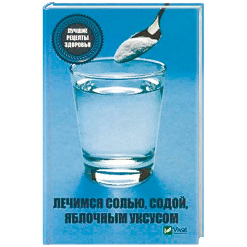 Фото Лечимся солью, содой, уксусом. Лучшие рецепты здоровья