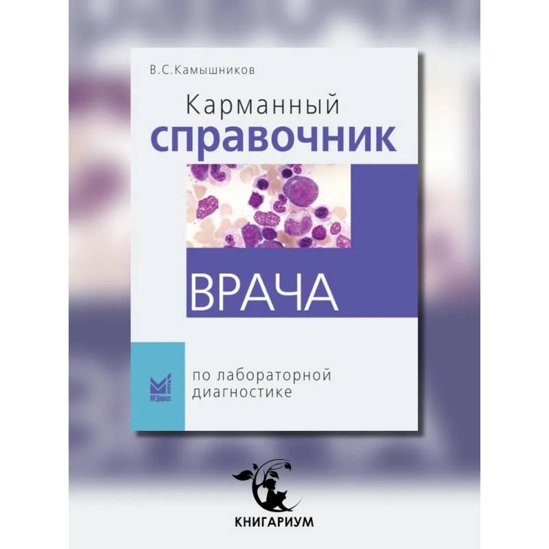 Фото Карманный справочник врача по лабораторной диагностике