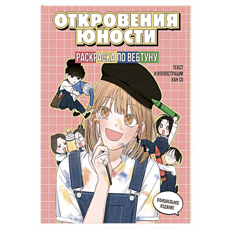 Фото Откровения юности. Раскраска по вебтуну