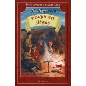 Фото Бежин луг. Муму