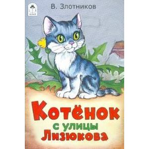 Фото Котенок с улицы Лизюкова