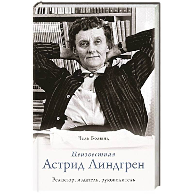 Фото Неизвестная Астрид Линдгрен: редактор, издатель, руководитель