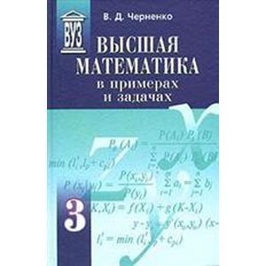 Фото Высшая математика в примерах и задачах. Комплект в 3-х томах (т.1,т.2,т.3)